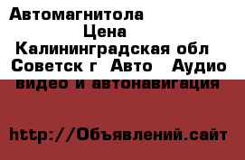 Автомагнитола ROLSEN RCR-120B, › Цена ­ 1 900 - Калининградская обл., Советск г. Авто » Аудио, видео и автонавигация   